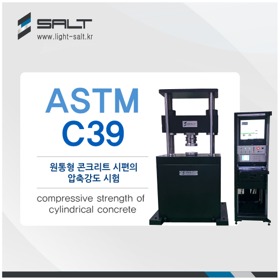 ?ASTM C39 원통형 콘크리트 시편의 압축강도 시험