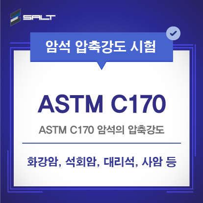 ?ASTM C170 암석의 압축강도 표준시험방법