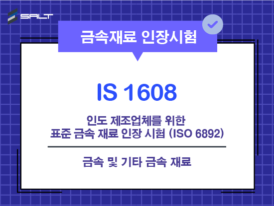 [OTHERS] IS 1608 금속 재료의 인장시험 - ISO 6892