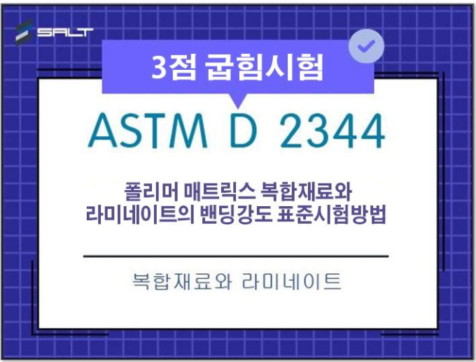 ASTM D 2344 폴리머 매트릭스 복합재료와 라미네이트의 3점굽힘시험, 밴딩강도 표준시험방법