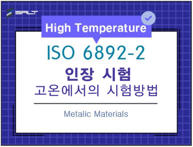 ISO 6892-2 금속재료의 고온인장시험