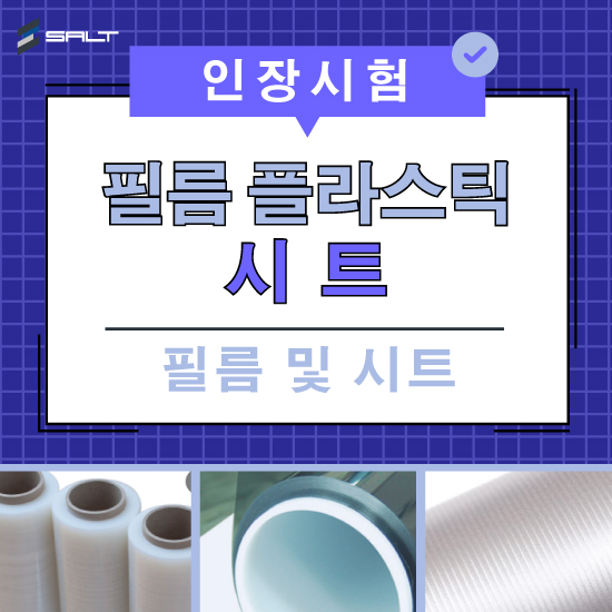 ASTM D882, ISO 527-3 - 필름 플라스틱 시트 인장 특성