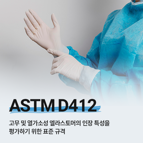 ASTM D412 고무 및 열가소성 엘라스토머의 인장 특성을 평가하기 위한 표준 규격