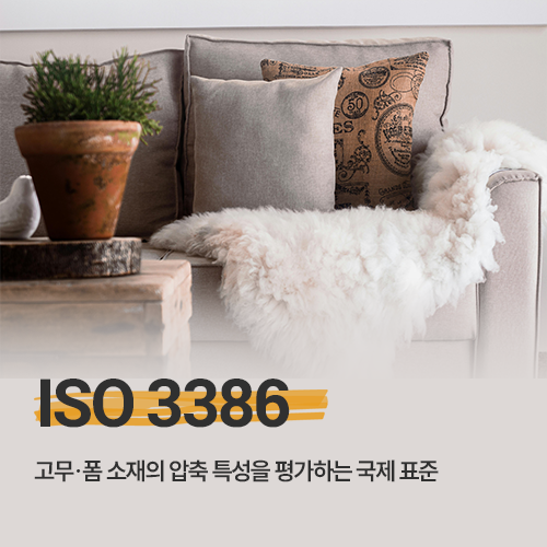 ISO 3386 고무·폼 소재의 압축 특성을 평가하는 국제 표준