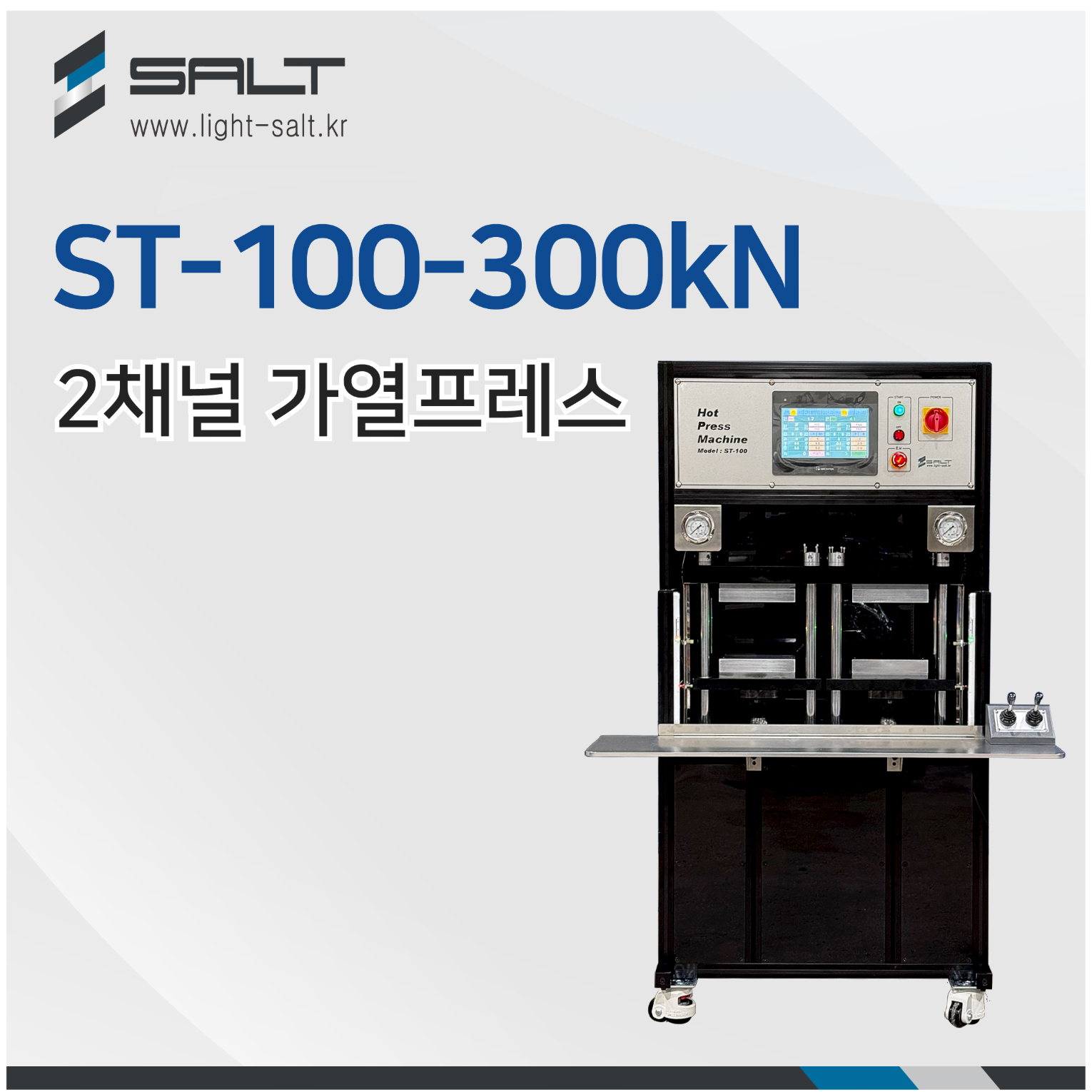 (주)쏠트사 2채널 가열프레스 ST-100-300kN / 핫프레스 / 히팅프레스 / 2 Channel 핫프레스