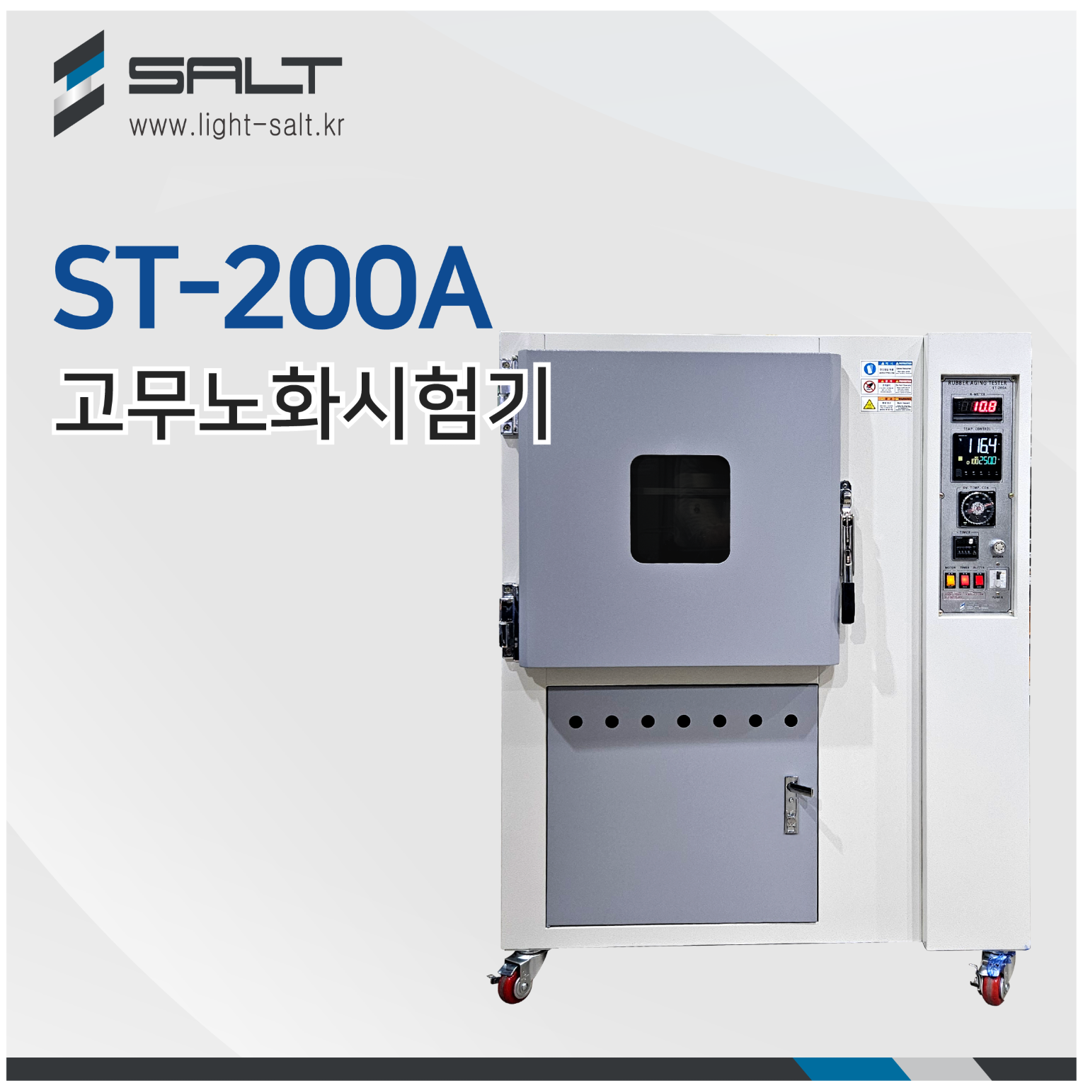 (주)쏠트 고무노화시험기 ST-200A